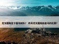 尤文图斯签下皇马球队？ 昨天尤文图斯和皇马的比赛？
