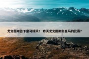 尤文图斯签下皇马球队？ 昨天尤文图斯和皇马的比赛？