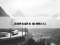 欧洲杯连过两关（欧洲杯过人）