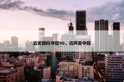 迈密国际夺冠90，迈阿密夺冠