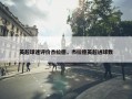 英超球迷评价杰拉德，杰拉德英超进球数