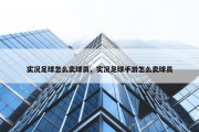 实况足球怎么卖球员，实况足球手游怎么卖球员