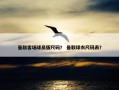 曼联客场球员版尺码？ 曼联球衣尺码表？