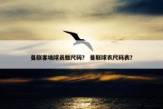 曼联客场球员版尺码？ 曼联球衣尺码表？