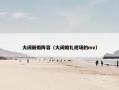 大闹新婚阵容（大闹婚礼现场的mv）
