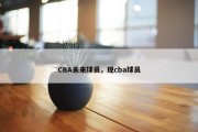 CBA未来球员，现cba球员