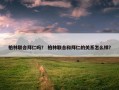 柏林联合拜仁吗？ 柏林联合和拜仁的关系怎么样？