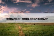 柏林联合拜仁吗？ 柏林联合和拜仁的关系怎么样？