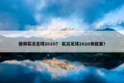 德佩实况足球2020？ 实况足球2020佩德里？