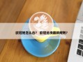 欧冠她怎么选？ 欧冠选拔最新规则？