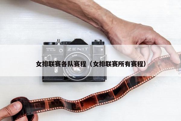 女排联赛各队赛程（女排联赛所有赛程）