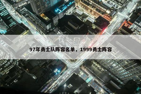 97年勇士队阵容名单，1999勇士阵容