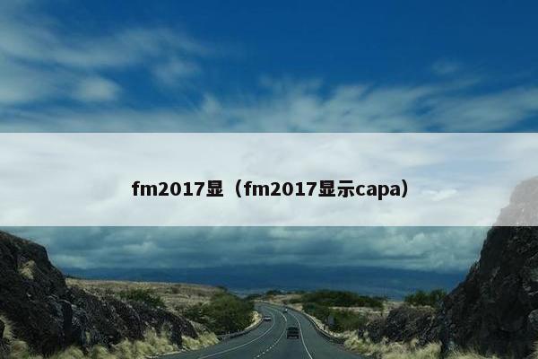 fm2017显（fm2017显示capa）