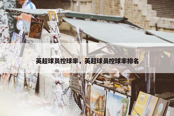 英超球员控球率，英超球员控球率排名