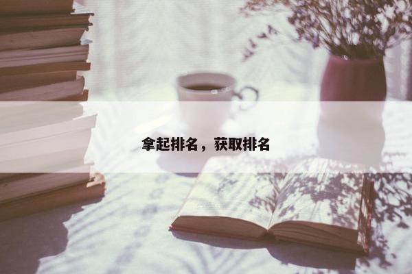 拿起排名，获取排名