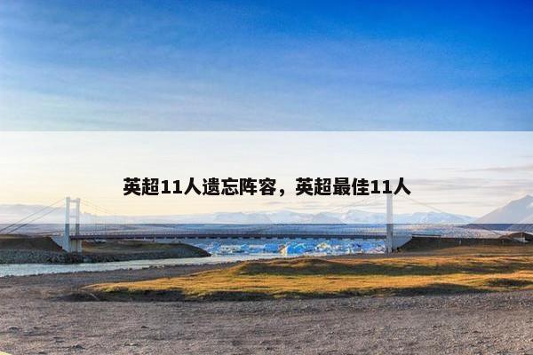 英超11人遗忘阵容，英超最佳11人