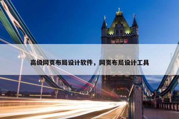 高级网页布局设计软件，网页布局设计工具