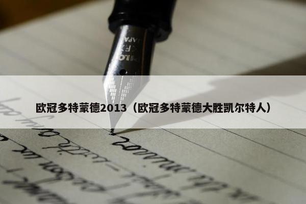 欧冠多特蒙德2013（欧冠多特蒙德大胜凯尔特人）