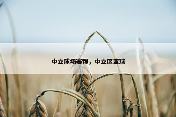 中立球场赛程，中立区篮球