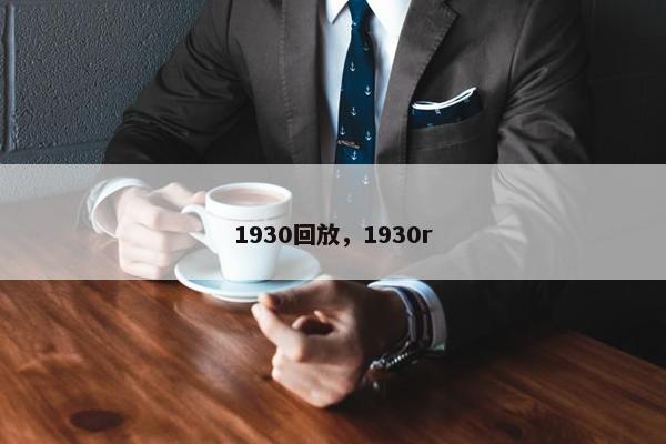 1930回放，1930r