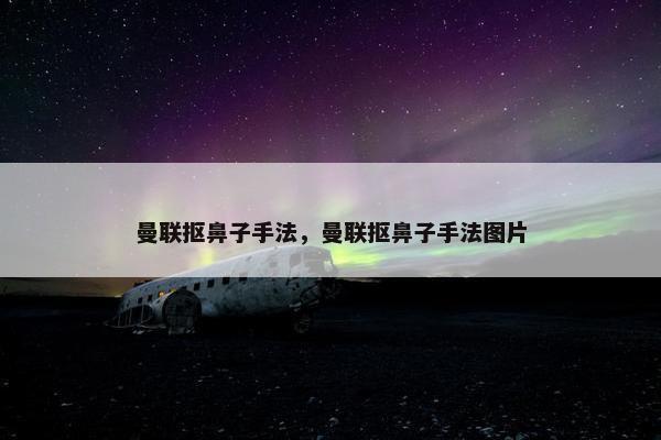 曼联抠鼻子手法，曼联抠鼻子手法图片