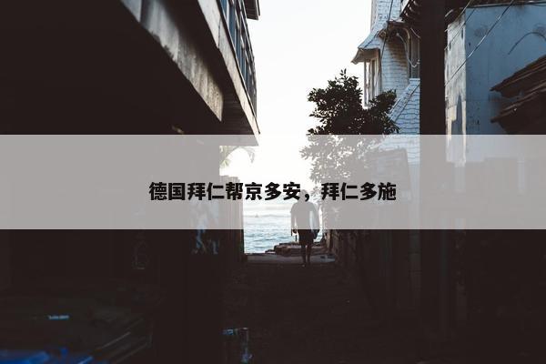 德国拜仁帮京多安，拜仁多施