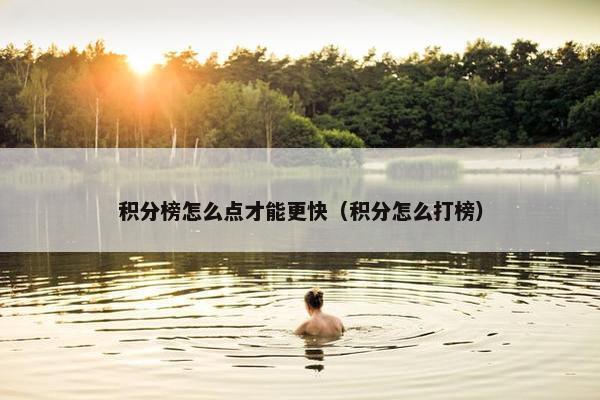 积分榜怎么点才能更快（积分怎么打榜）