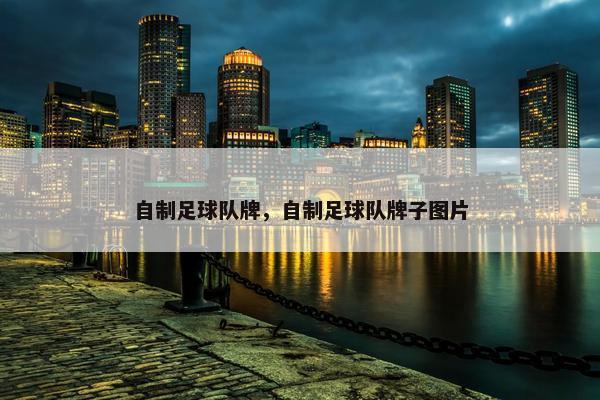 自制足球队牌，自制足球队牌子图片