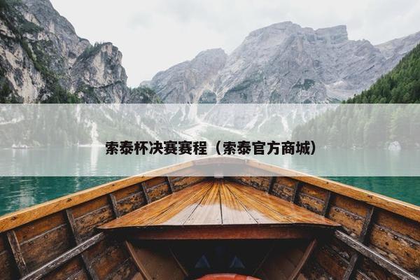 索泰杯决赛赛程（索泰官方商城）