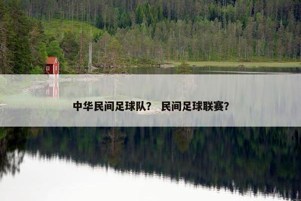 中华民间足球队？ 民间足球联赛？