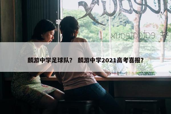 麟游中学足球队？ 麟游中学2021高考喜报？
