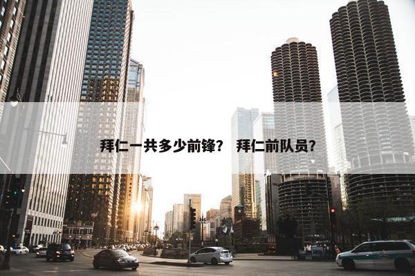 拜仁一共多少前锋？ 拜仁前队员？