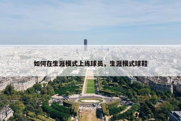 如何在生涯模式上练球员，生涯模式球鞋