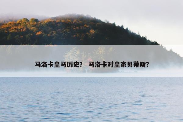 马洛卡皇马历史？ 马洛卡对皇家贝蒂斯？