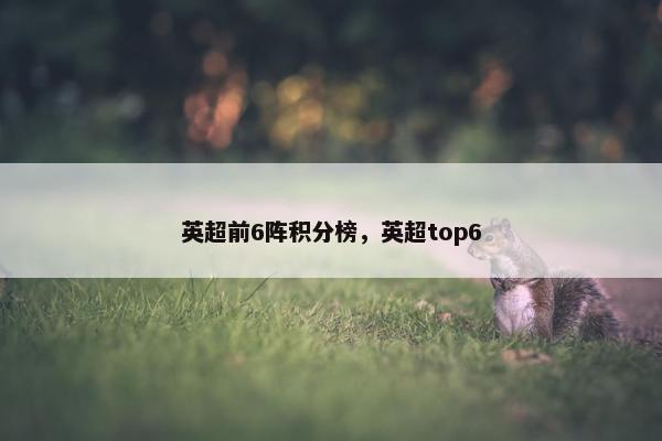 英超前6阵积分榜，英超top6