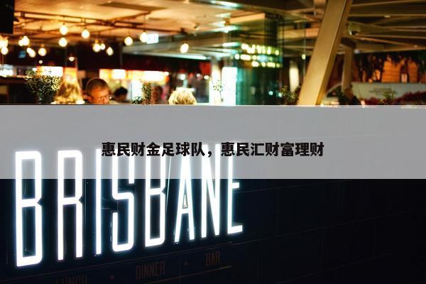惠民财金足球队，惠民汇财富理财