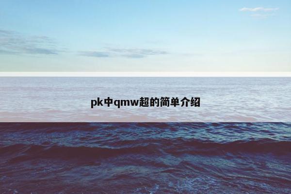 pk中qmw超的简单介绍