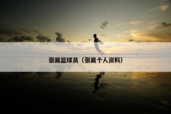 张昊篮球员（张昊个人资料）