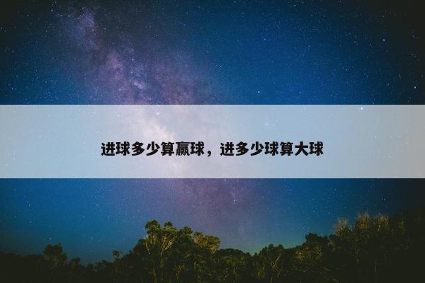 进球多少算赢球，进多少球算大球