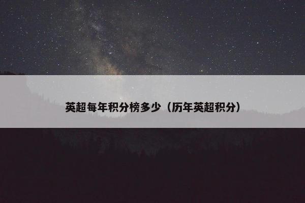 英超每年积分榜多少（历年英超积分）