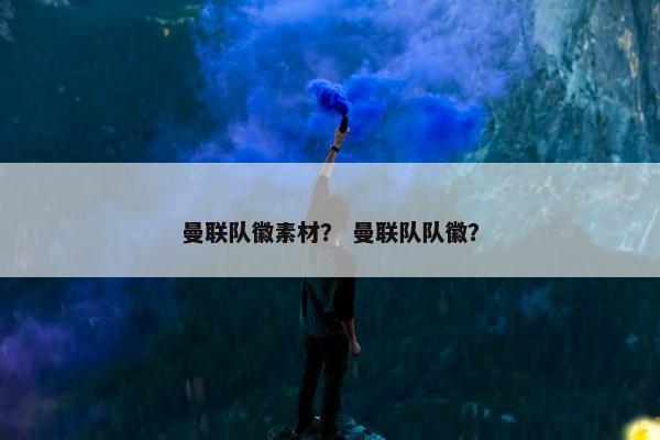 曼联队徽素材？ 曼联队队徽？