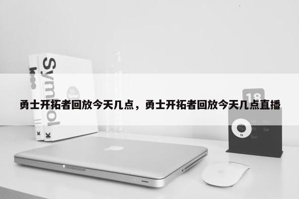 勇士开拓者回放今天几点，勇士开拓者回放今天几点直播