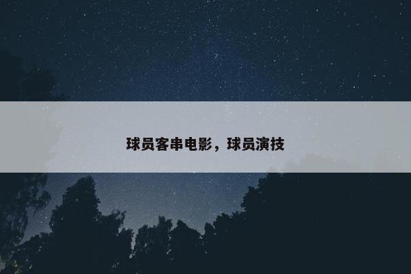 球员客串电影，球员演技