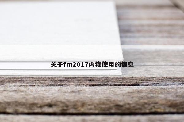 关于fm2017内锋使用的信息