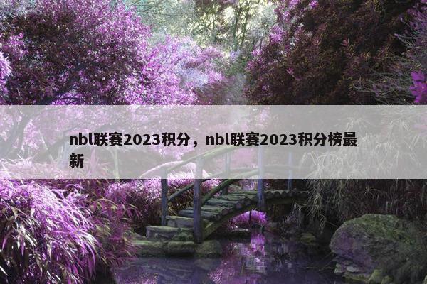 nbl联赛2023积分，nbl联赛2023积分榜最新