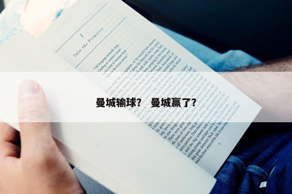 曼城输球？ 曼城赢了？
