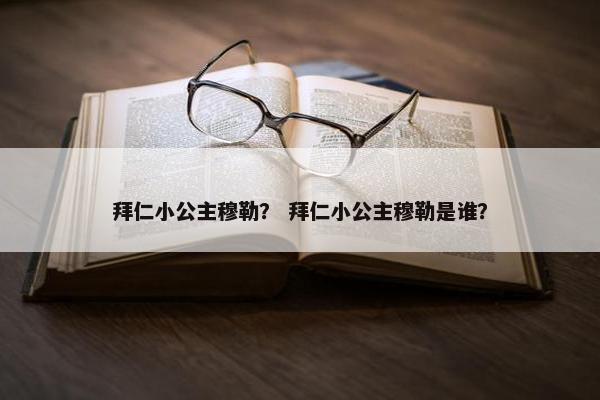 拜仁小公主穆勒？ 拜仁小公主穆勒是谁？