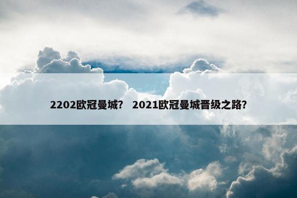 2202欧冠曼城？ 2021欧冠曼城晋级之路？