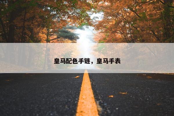 皇马配色手链，皇马手表