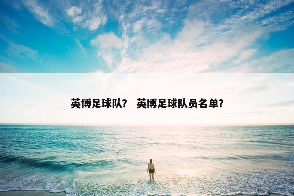 英博足球队？ 英博足球队员名单？